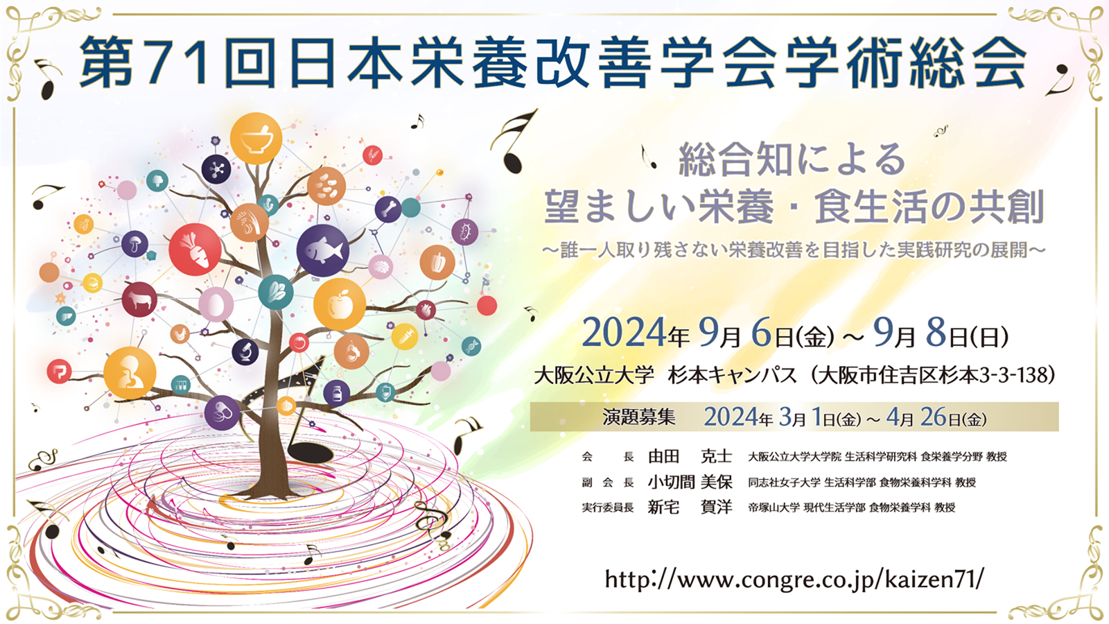 第71回日本栄養改善学会学術総会